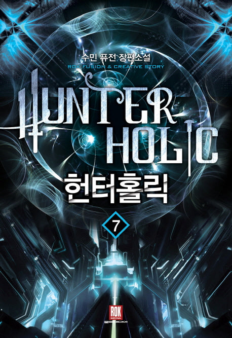 헌터홀릭 7