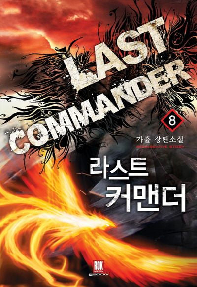 라스트 커맨더 8