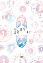 거짓말의 법칙 2