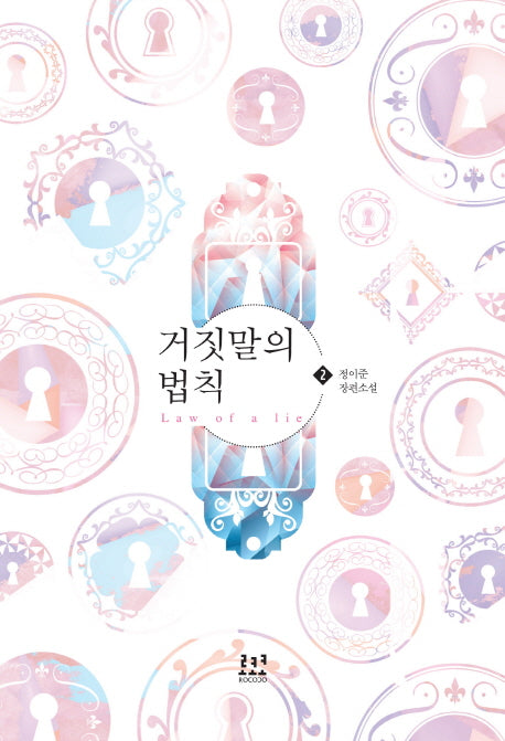 거짓말의 법칙 2
