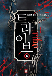 트라이브 6