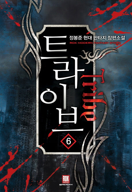트라이브 6