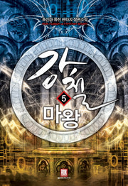 강철 마왕 5