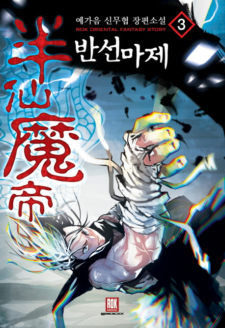 반선마제 3