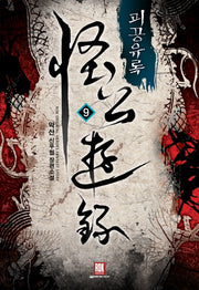 괴공유록 9