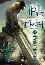 레이드 마스터 17(완결)