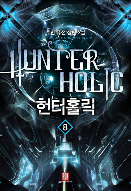 헌터홀릭 8