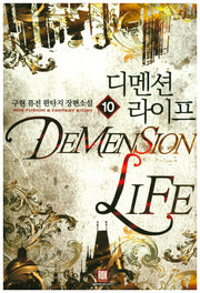 디멘션 라이프 10