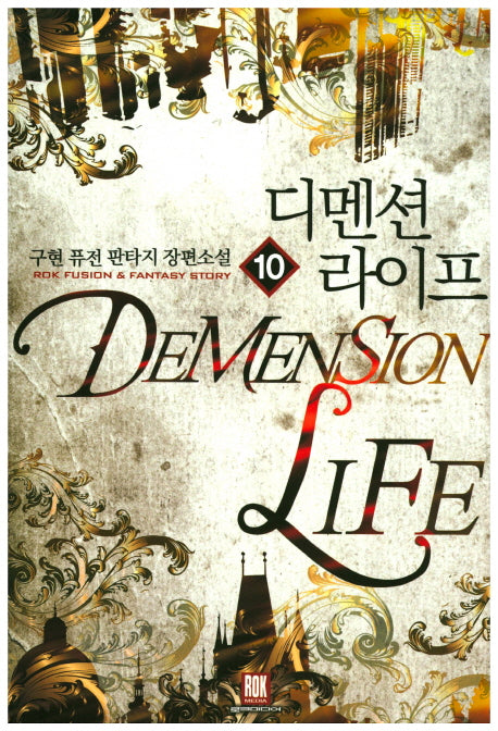 디멘션 라이프 10