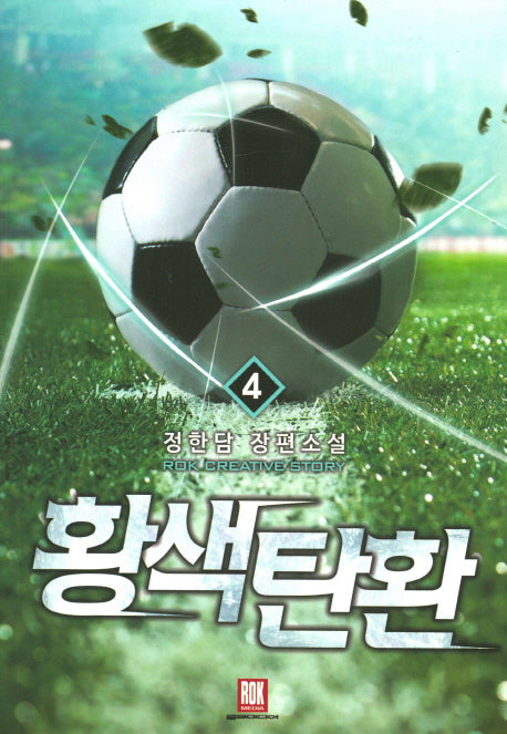 황색탄환 4