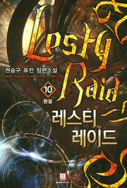 레스티 레이드 10(완결)