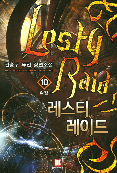 레스티 레이드 10(완결)