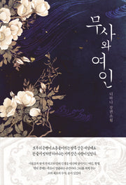 무사와 여인