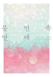 불연속 연애