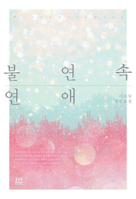 불연속 연애