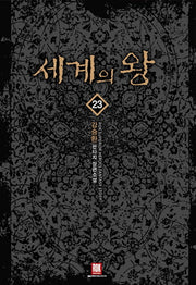 세계의 왕 23
