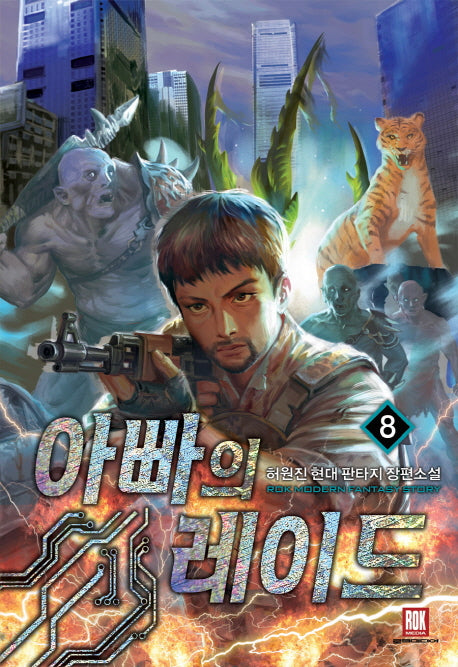 아빠의 레이드 8(완결)