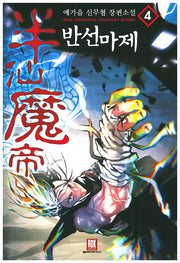 반선마제 4