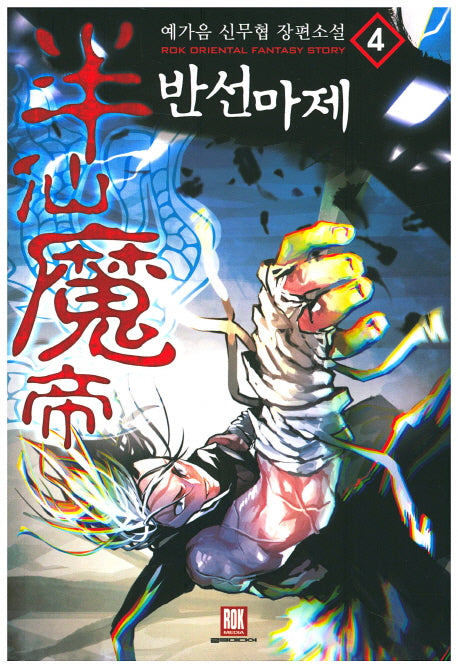 반선마제 4