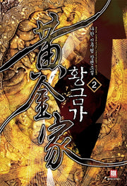 황금가 2