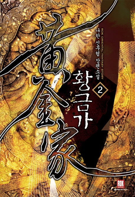 황금가 2