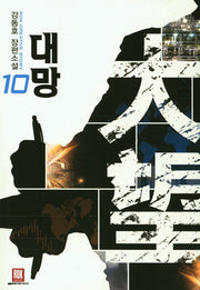 대망 10