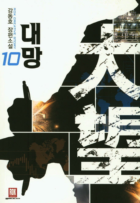 대망 10