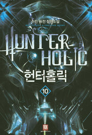 헌터홀릭 10