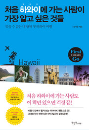 처음 하와이에 가는 사람이 가장 알고 싶은 것들(First Go)