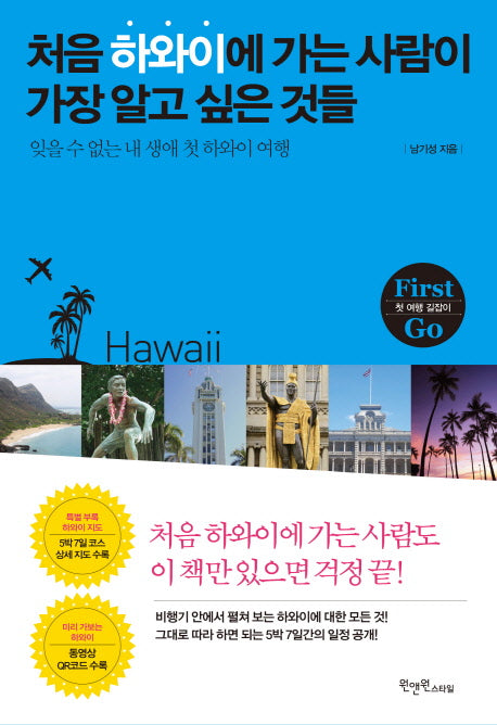 처음 하와이에 가는 사람이 가장 알고 싶은 것들(First Go)