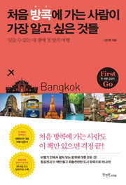 처음 방콕에 가는 사람이 가장 알고 싶은 것들(First Go)