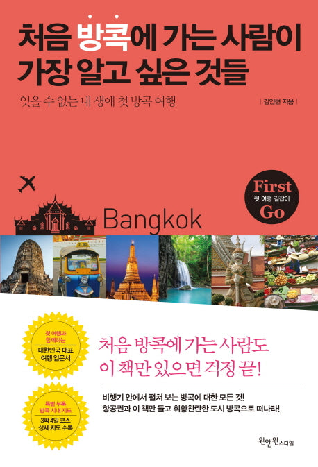 처음 방콕에 가는 사람이 가장 알고 싶은 것들(First Go)