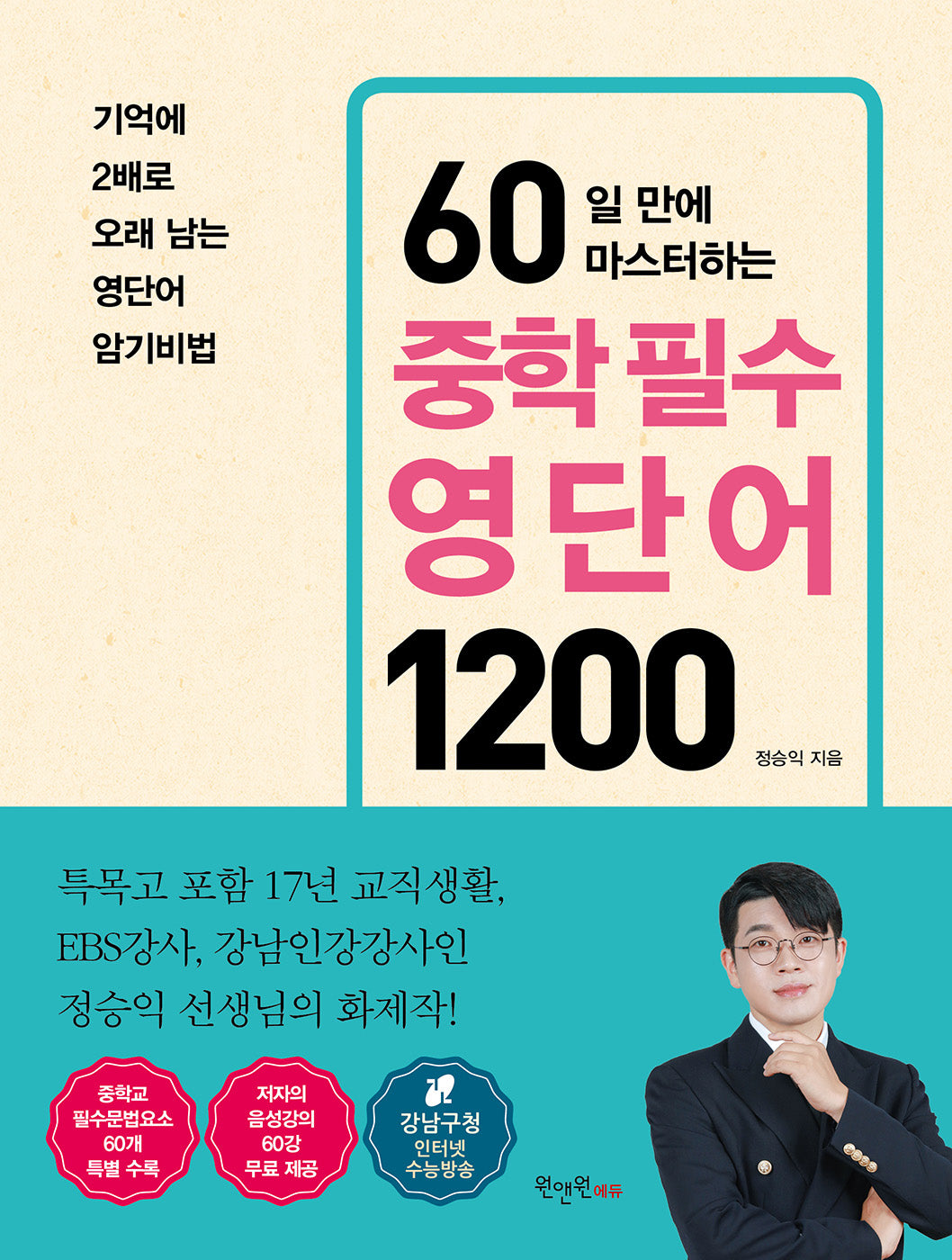 60일 만에 마스터하는 중학 필수 영단어 1200