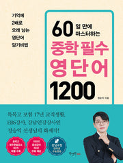 60일 만에 마스터하는 중학 필수 영단어 1200