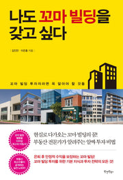 나도 꼬마 빌딩을 갖고 싶다