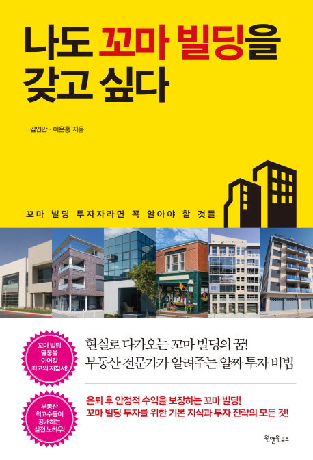 나도 꼬마 빌딩을 갖고 싶다