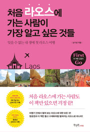 처음 라오스에 가는 사람이 가장 알고 싶은 것들(First go)