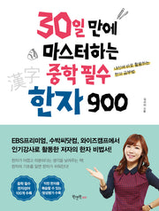 30일 만에 마스터하는 중학 필수 한자 900