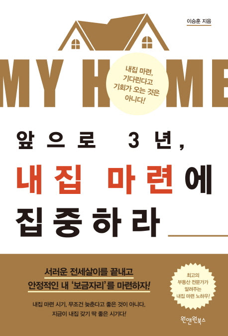 앞으로 3년, 내집 마련에 집중하라
