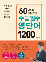 60일 만에 마스터하는 수능 필수 영단어 1200
