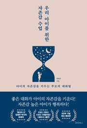 우리 아이를 위한 자존감 수업