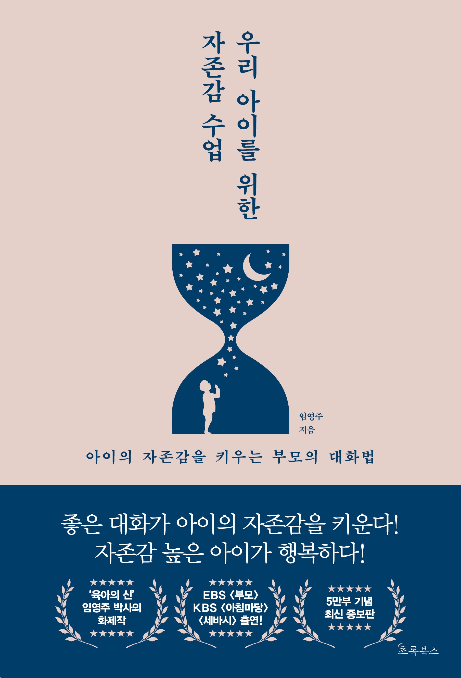 우리 아이를 위한 자존감 수업