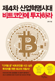 제4차 산업혁명시대 비트코인에 투자하라