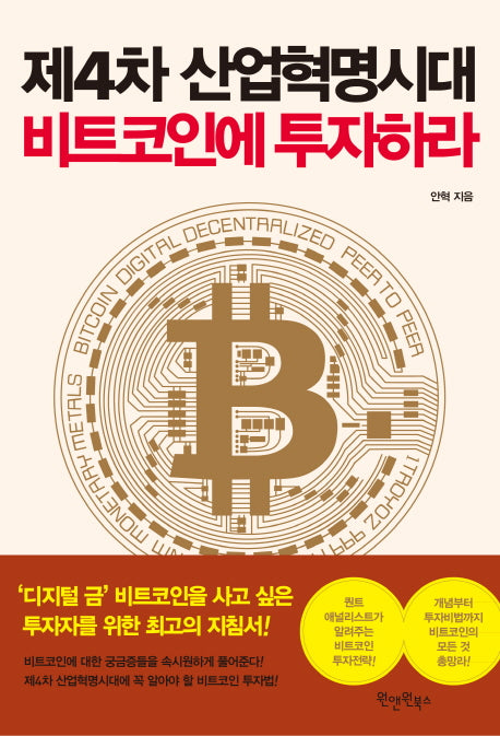 제4차 산업혁명시대 비트코인에 투자하라
