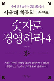 숫자로 경영하라 4(서울대 최종학 교수의)(양장본 Hardcover)