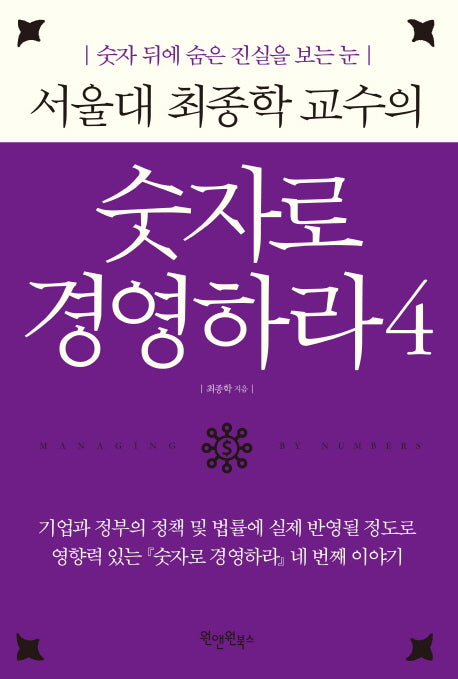 숫자로 경영하라 4(서울대 최종학 교수의)(양장본 Hardcover)