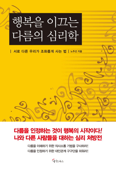 행복을 이끄는 다름의 심리학