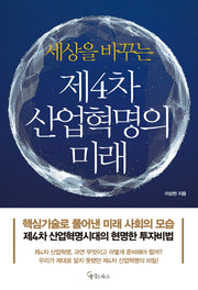 제4차 산업혁명의 미래(세상을 바꾸는)