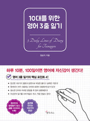 10대를 위한 영어 3줄 일기