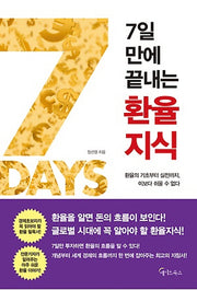 7일 만에 끝내는 환율지식